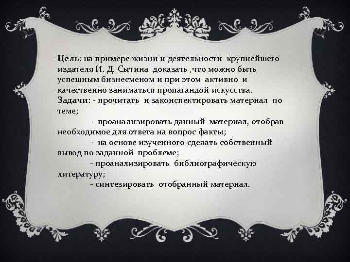 Цель: на примере жизни и деятельности крупнейшего издателя И. Д. Сытина доказать , что