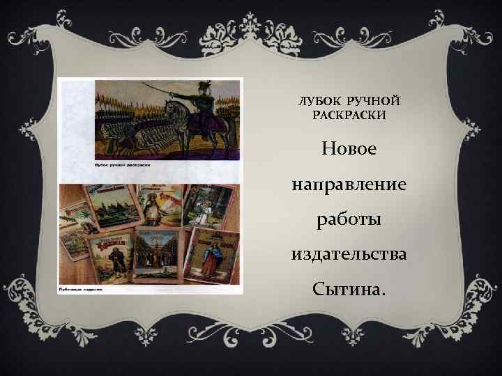 ЛУБОК РУЧНОЙ РАСКИ Новое направление работы издательства Сытина. 