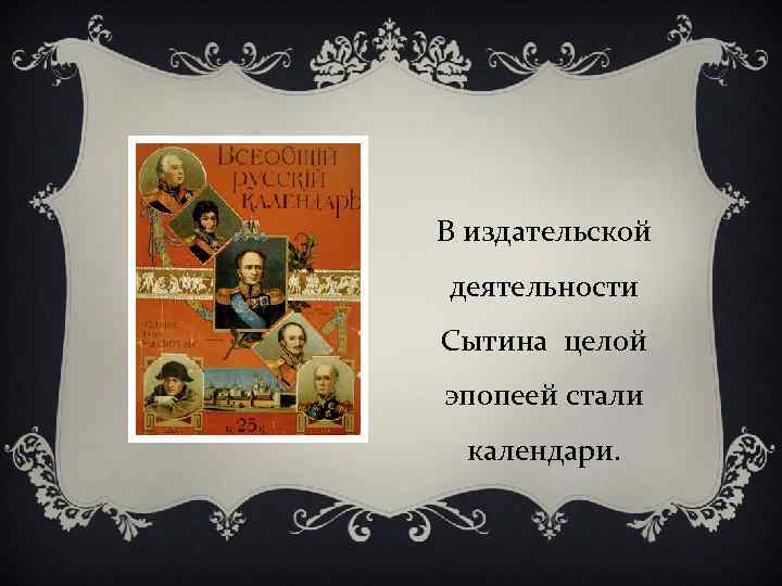 В издательской деятельности Сытина целой эпопеей стали календари. 