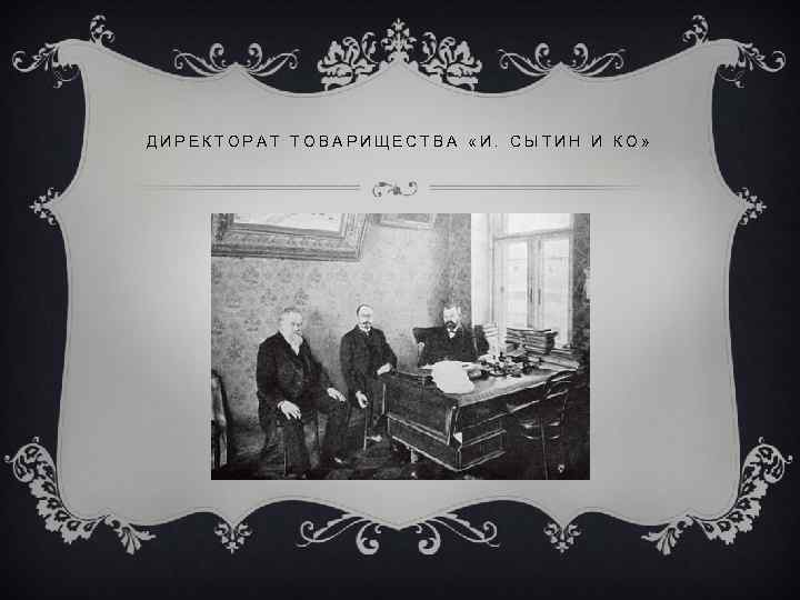 ДИРЕКТОРАТ ТОВАРИЩЕСТВА «И. СЫТИН И КО» 