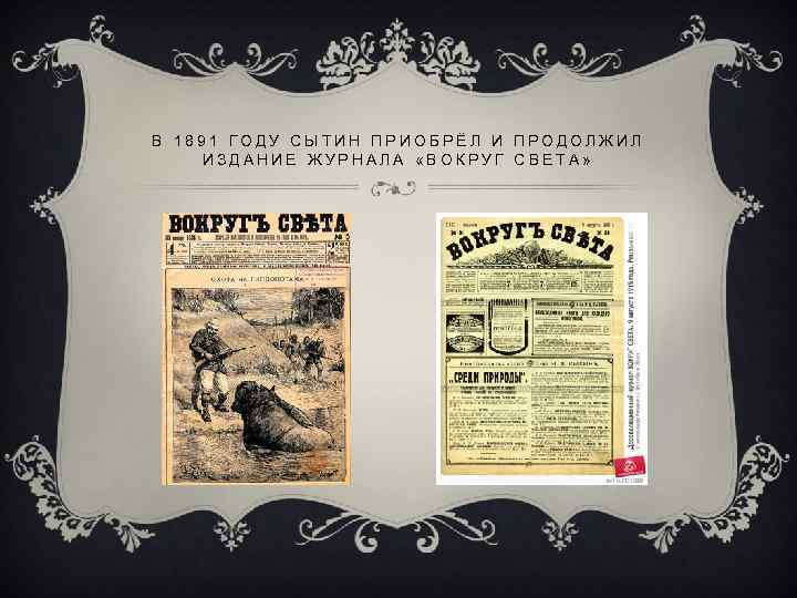 В 1891 ГОДУ СЫТИН ПРИОБРЁЛ И ПРОДОЛЖИЛ ИЗДАНИЕ ЖУРНАЛА «ВОКРУГ СВЕТА» 