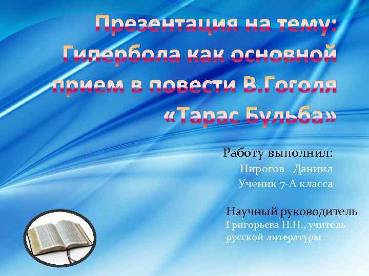 Презентация на тему: Гипербола как основной прием в повести В. Гоголя «Тарас Бульба» Работу