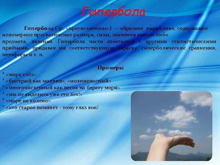 Гипербола ( gr. «преувеличение» ) — образное выражение, содержащее непомерное преувеличение размера, силы, значения