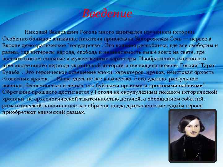 Введение Николай Васильевич Гоголь много занимался изучением истории. Особенно большое внимание писателя привлекала Запорожская