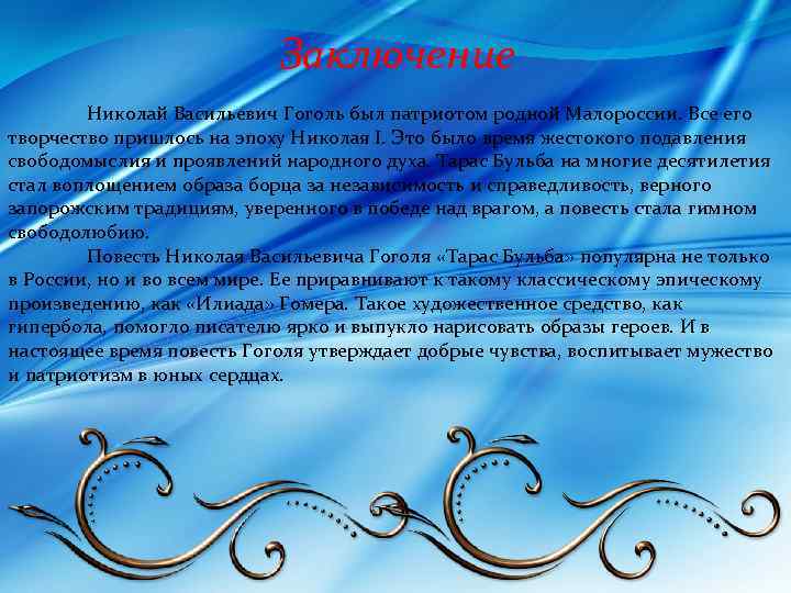 Заключение Николай Васильевич Гоголь был патриотом родной Малороссии. Все его творчество пришлось на эпоху