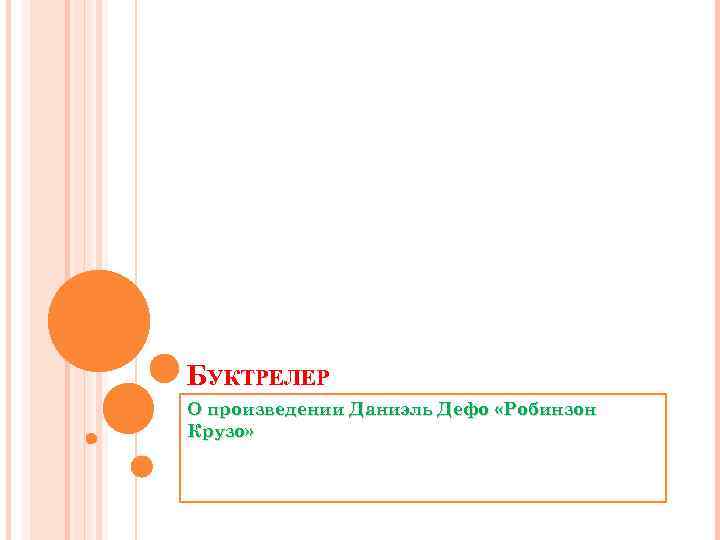 БУКТРЕЛЕР О произведении Даниэль Дефо «Робинзон Крузо» 