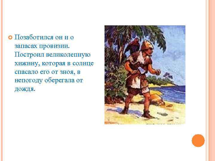  Позаботился он и о запасах провизии. Построил великолепную хижину, которая в солнце спасало