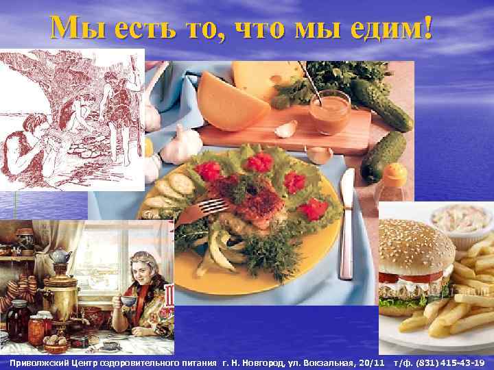 Мы есть то, что мы едим! Приволжский Центр оздоровительного питания г. Н. Новгород, ул.