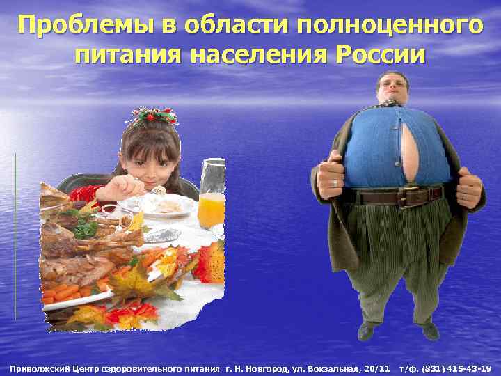 Проблемы в области полноценного питания населения России Приволжский Центр оздоровительного питания г. Н. Новгород,