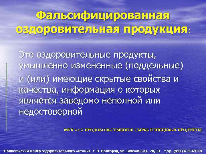 Фальсифицированная оздоровительная продукция: Это оздоровительные продукты, умышленно измененные (поддельные) и (или) имеющие скрытые свойства