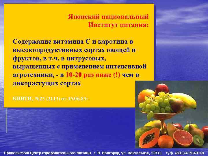Японский национальный Институт питания: Содержание витамина С и каротина в высокопродуктивных сортах овощей и