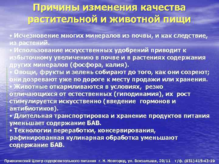 Причины изменения качества растительной и животной пищи • Исчезновение многих минералов из почвы, и