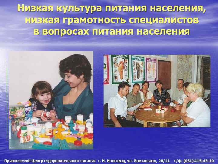 Низкая культура питания населения, низкая грамотность специалистов в вопросах питания населения Приволжский Центр оздоровительного