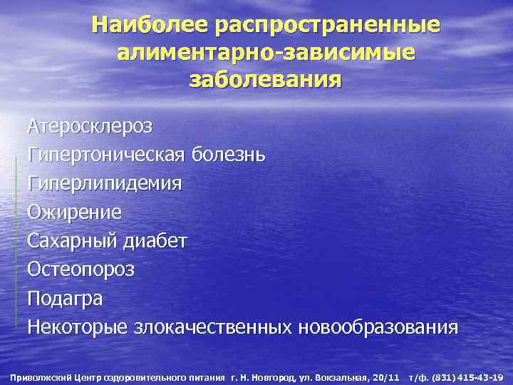 Наиболее распространенные алиментарно-зависимые заболевания Атеросклероз Гипертоническая болезнь Гиперлипидемия Ожирение Сахарный диабет Остеопороз Подагра Некоторые