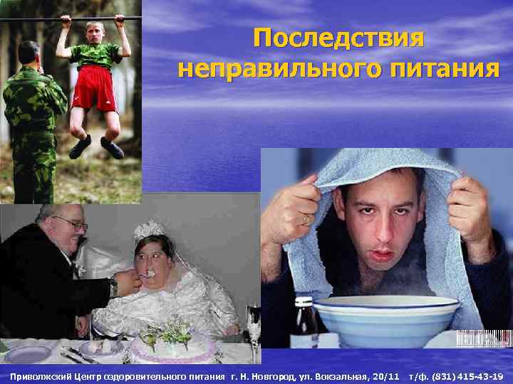 Последствия неправильного питания Приволжский Центр оздоровительного питания г. Н. Новгород, ул. Вокзальная, 20/11 т/ф.