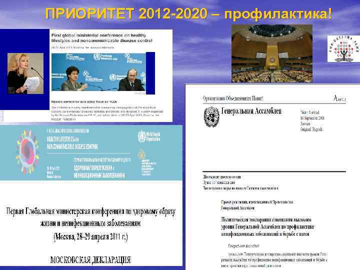 ПРИОРИТЕТ 2012 -2020 – профилактика! 