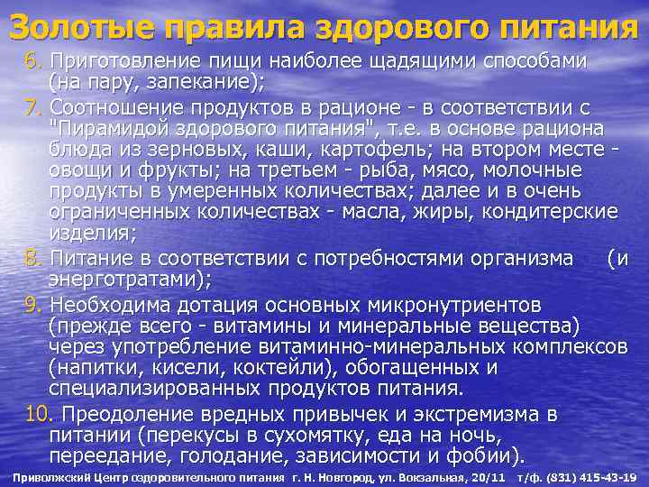 Золотые правила здорового питания 6. Приготовление пищи наиболее щадящими способами (на пару, запекание); 7.