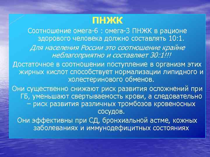 ПНЖК Соотношение омега-6 : омега-3 ПНЖК в рационе здорового человека должно составлять 10: 1.