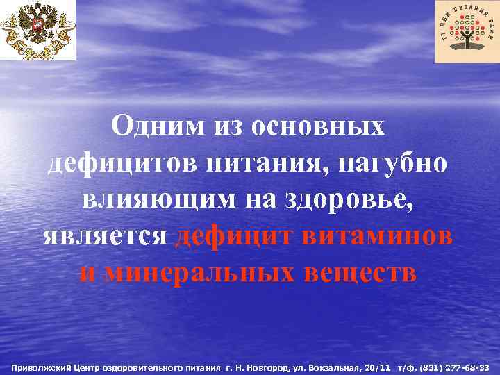 Одним из основных дефицитов питания, пагубно влияющим на здоровье, является дефицит витаминов и минеральных