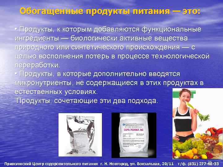 Обогащенные продукты питания — это: • Продукты, к которым добавляются функциональные ингредиенты — биологически