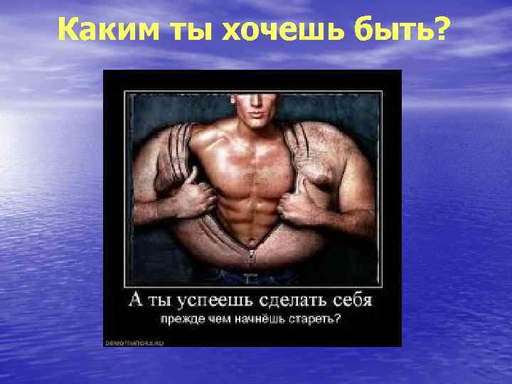 Каким ты хочешь быть? 