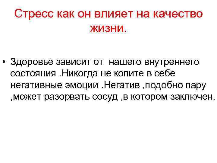 Стресс как он влияет на качество жизни. • Здоровье зависит от нашего внутреннего состояния.