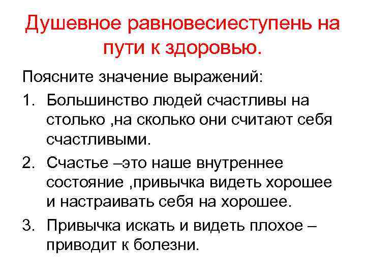 Душевное равновесиеступень на пути к здоровью. Поясните значение выражений: 1. Большинство людей счастливы на