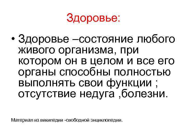 Здоровье: • Здоровье –состояние любого живого организма, при котором он в целом и все