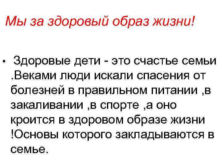 Мы за здоровый образ жизни! • Здоровые дети - это счастье семьи. Веками люди