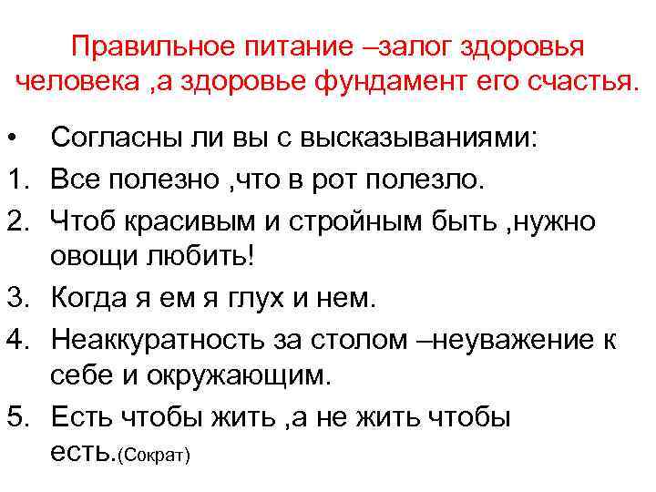 Правильное питание –залог здоровья человека , а здоровье фундамент его счастья. • Согласны ли