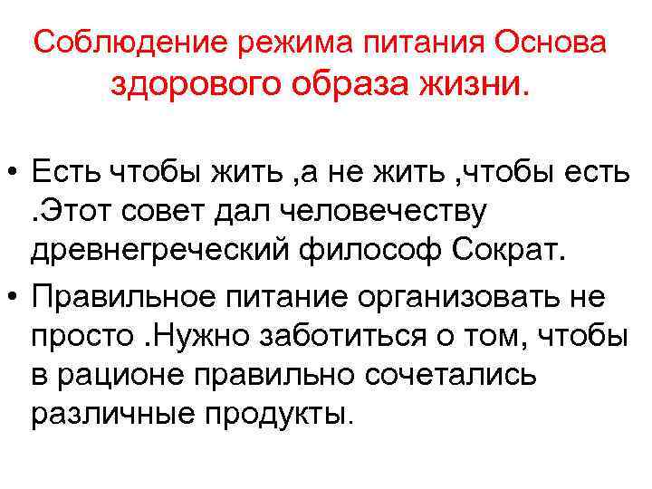 Соблюдение режима питания Основа здорового образа жизни. • Есть чтобы жить , а не