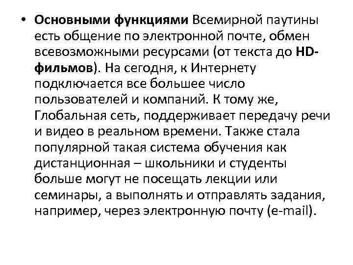  • Основными функциями Всемирной паутины есть общение по электронной почте, обмен всевозможными ресурсами