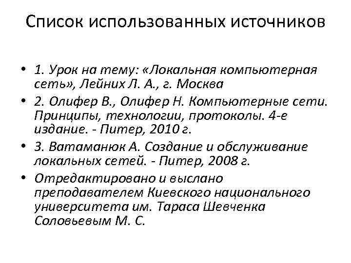 Список использованных источников • 1. Урок на тему: «Локальная компьютерная сеть» , Лейних Л.