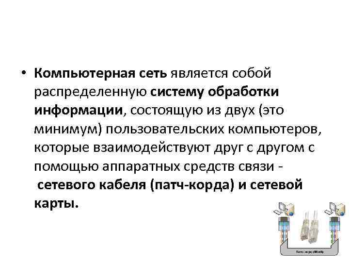  • Компьютерная сеть является собой распределенную систему обработки информации, состоящую из двух (это