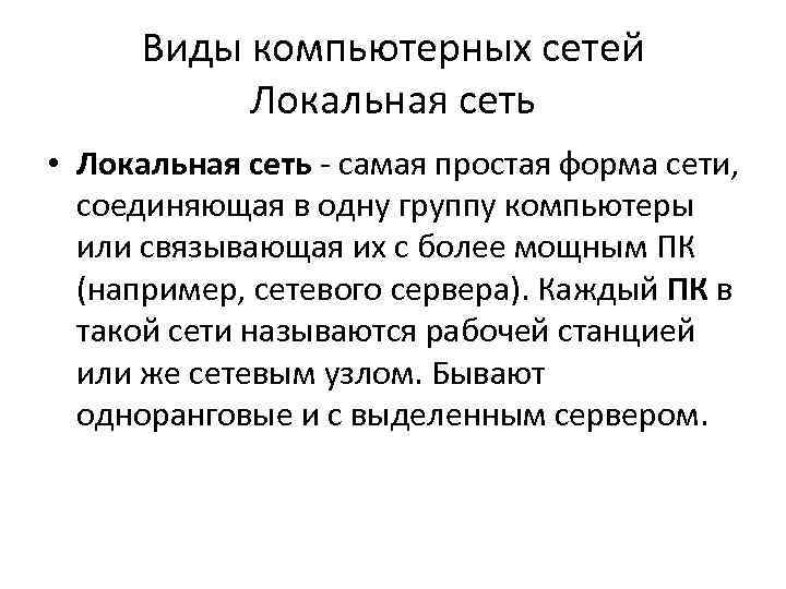 Виды компьютерных сетей Локальная сеть • Локальная сеть - самая простая форма сети, соединяющая