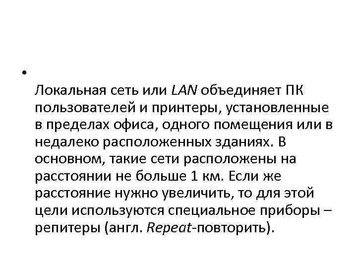  • Локальная сеть или LAN объединяет ПК пользователей и принтеры, установленные в пределах