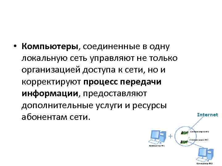  • Компьютеры, соединенные в одну локальную сеть управляют не только организацией доступа к