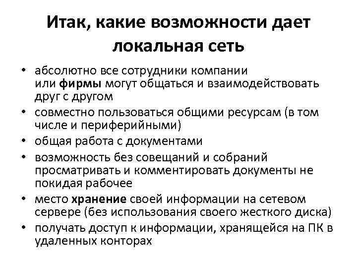 Итак, какие возможности дает локальная сеть • абсолютно все сотрудники компании или фирмы могут