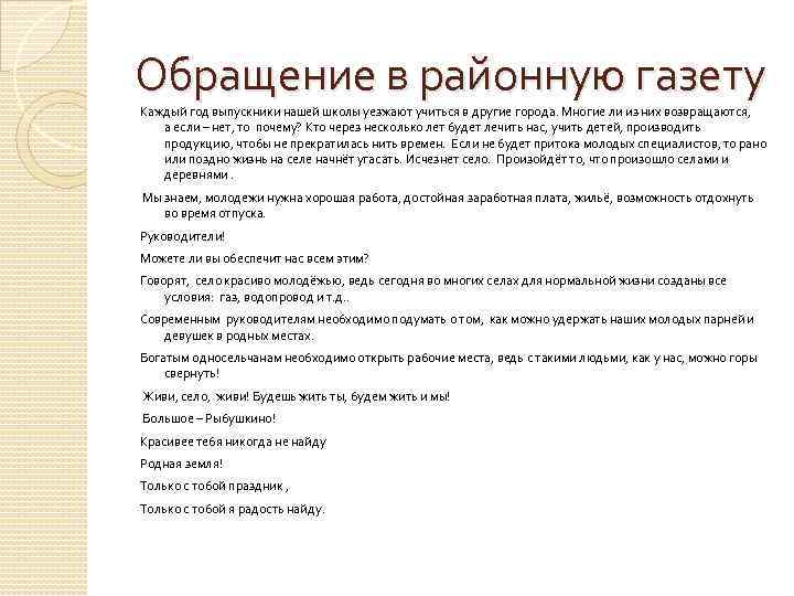 Обращение в районную газету Каждый год выпускники нашей школы уезжают учиться в другие города.