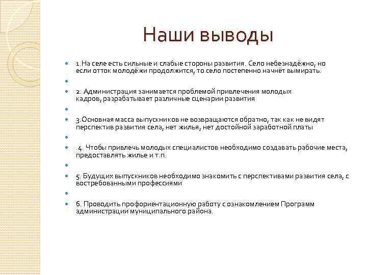 Наши выводы 1. На селе есть сильные и слабые стороны развития. Село небезнадёжно, но