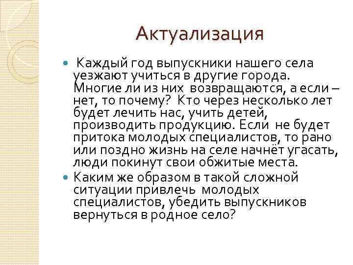 Актуализация Каждый год выпускники нашего села уезжают учиться в другие города. Многие ли из