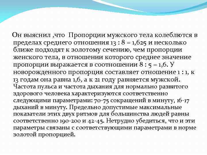  Он выяснил , что Пропорции мужского тела колеблются в пределах среднего отношения 13