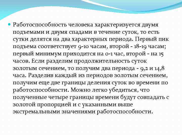  Работоспособность человека характеризуется двумя подъемами и двумя спадами в течение суток, то есть