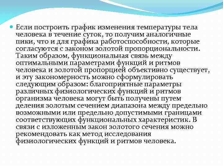  Если построить график изменения температуры тела человека в течение суток, то получим аналогичные