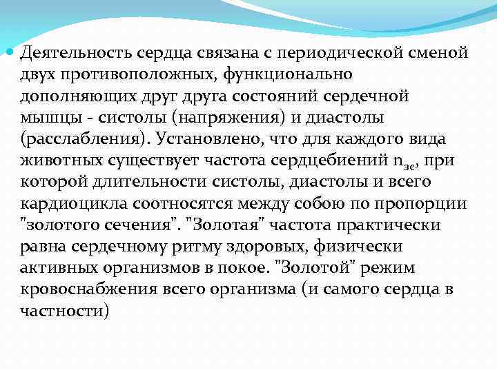  Деятельность сердца связана с периодической сменой двух противоположных, функционально дополняющих друга состояний сердечной