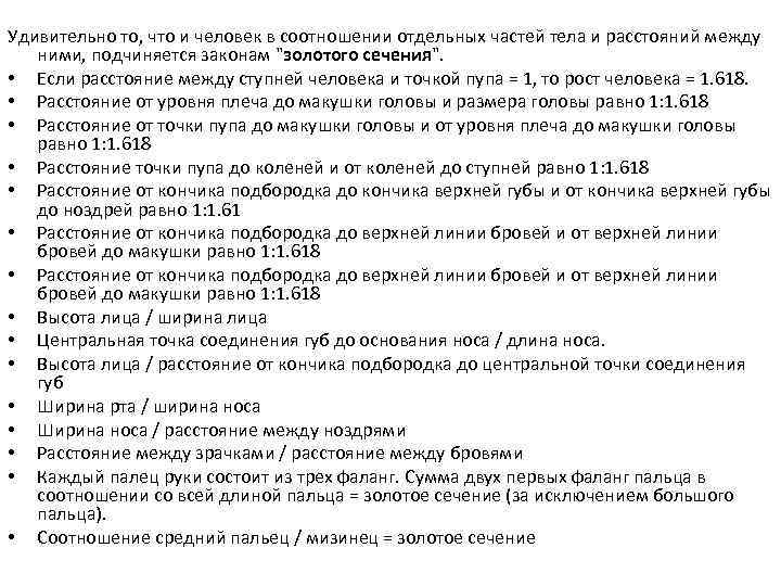  Удивительно то, что и человек в соотношении отдельных частей тела и расстояний между