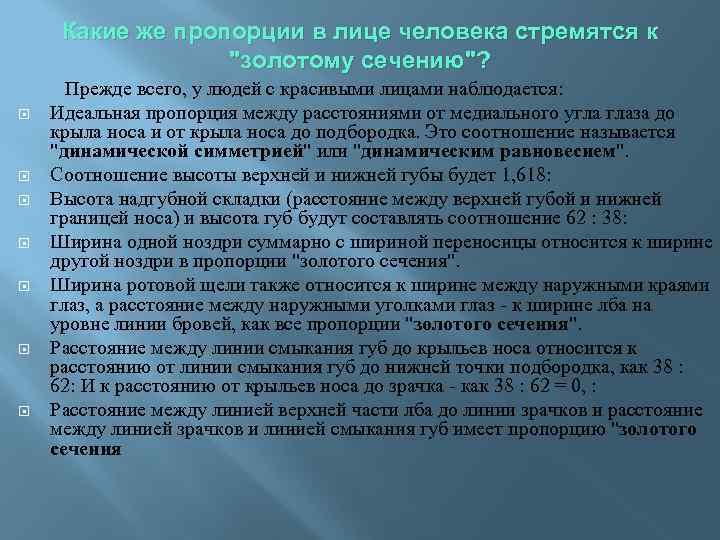 Какие же пропорции в лице человека стремятся к "золотому сечению"? Прежде всего, у людей