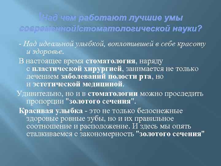  Над чем работают лучшие умы современной стоматологической науки? - Над идеальной улыбкой, воплотившей