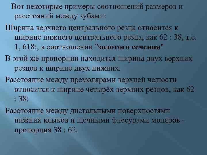  Вот некоторые примеры соотношений размеров и расстояний между зубами: Ширина верхнего центрального резца