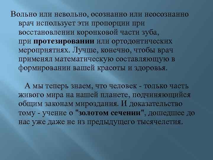  Вольно или невольно, осознанно или неосознанно врач использует эти пропорции при восстановлении коронковой